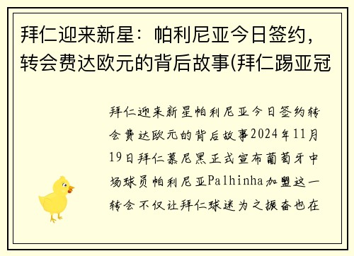 拜仁迎来新星：帕利尼亚今日签约，转会费达欧元的背后故事(拜仁踢亚冠)