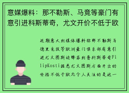 意媒爆料：那不勒斯、马竞等豪门有意引进科斯蒂奇，尤文开价不低于欧