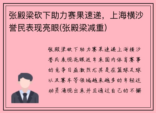 张殿梁砍下助力赛果速递，上海横沙誉民表现亮眼(张殿梁减重)