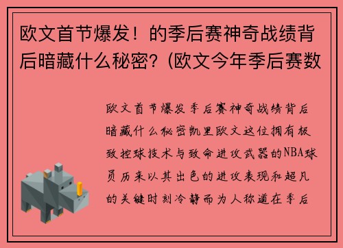 欧文首节爆发！的季后赛神奇战绩背后暗藏什么秘密？(欧文今年季后赛数据)