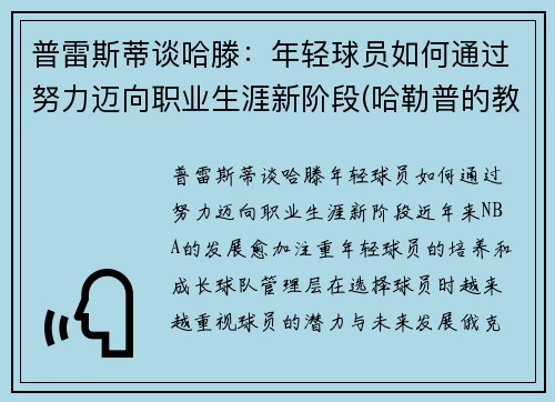 普雷斯蒂谈哈滕：年轻球员如何通过努力迈向职业生涯新阶段(哈勒普的教练)