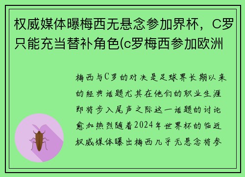 权威媒体曝梅西无悬念参加界杯，C罗只能充当替补角色(c罗梅西参加欧洲杯吗)