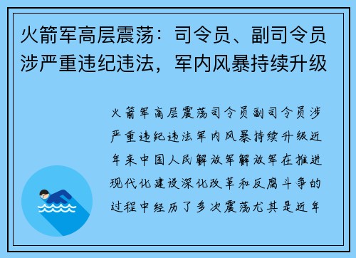 火箭军高层震荡：司令员、副司令员涉严重违纪违法，军内风暴持续升级