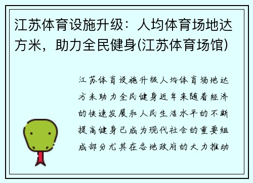 江苏体育设施升级：人均体育场地达方米，助力全民健身(江苏体育场馆)