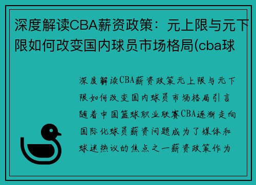 深度解读CBA薪资政策：元上限与元下限如何改变国内球员市场格局(cba球队薪资限制)