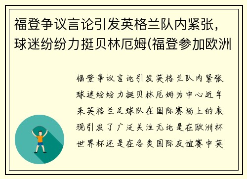 福登争议言论引发英格兰队内紧张，球迷纷纷力挺贝林厄姆(福登参加欧洲杯了吗)