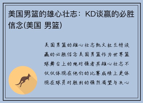 美国男篮的雄心壮志：KD谈赢的必胜信念(美国 男篮)