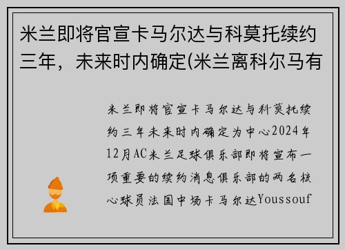 米兰即将官宣卡马尔达与科莫托续约三年，未来时内确定(米兰离科尔马有多远)