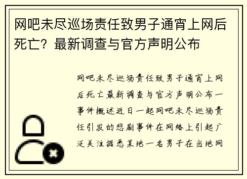 网吧未尽巡场责任致男子通宵上网后死亡？最新调查与官方声明公布