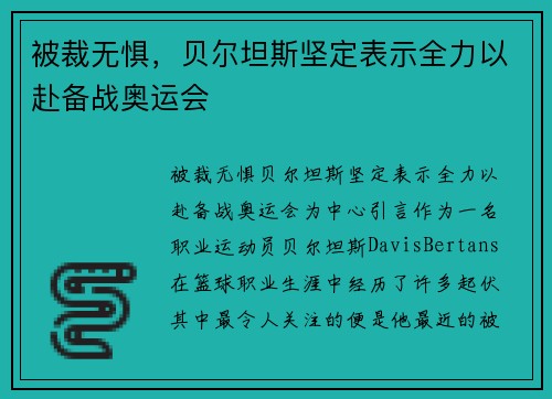 被裁无惧，贝尔坦斯坚定表示全力以赴备战奥运会