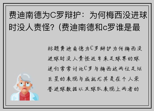 费迪南德为C罗辩护：为何梅西没进球时没人责怪？(费迪南德和c罗谁是最棒的球员)