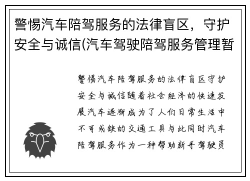 警惕汽车陪驾服务的法律盲区，守护安全与诚信(汽车驾驶陪驾服务管理暂行办法)