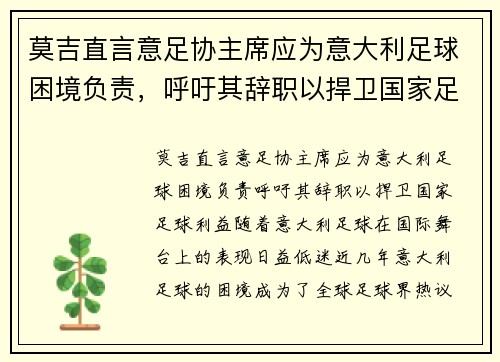 莫吉直言意足协主席应为意大利足球困境负责，呼吁其辞职以捍卫国家足球利益