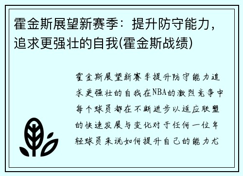 霍金斯展望新赛季：提升防守能力，追求更强壮的自我(霍金斯战绩)