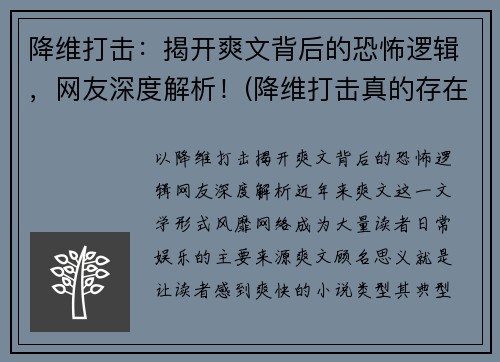 降维打击：揭开爽文背后的恐怖逻辑，网友深度解析！(降维打击真的存在吗)