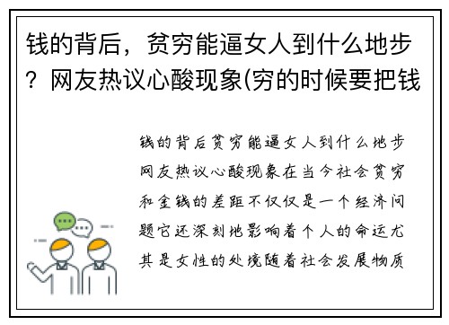 钱的背后，贫穷能逼女人到什么地步？网友热议心酸现象(穷的时候要把钱花出去)