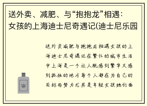 送外卖、减肥、与“抱抱龙”相遇：女孩的上海迪士尼奇遇记(迪士尼乐园 抱抱龙)