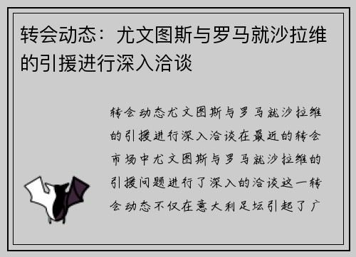 转会动态：尤文图斯与罗马就沙拉维的引援进行深入洽谈