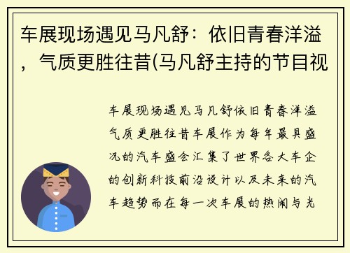 车展现场遇见马凡舒：依旧青春洋溢，气质更胜往昔(马凡舒主持的节目视频)