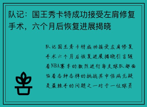 队记：国王秀卡特成功接受左肩修复手术，六个月后恢复进展揭晓