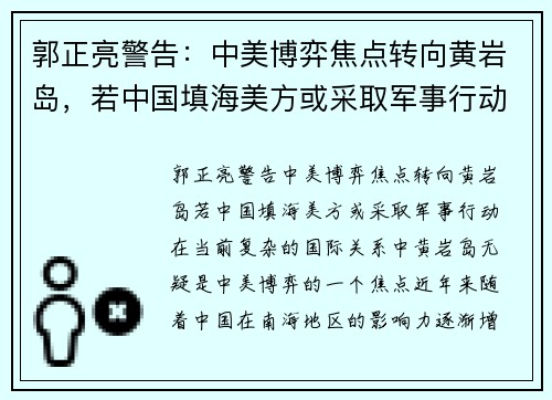 郭正亮警告：中美博弈焦点转向黄岩岛，若中国填海美方或采取军事行动