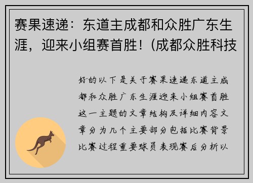 赛果速递：东道主成都和众胜广东生涯，迎来小组赛首胜！(成都众胜科技有限公司)