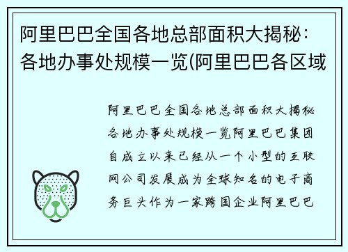 阿里巴巴全国各地总部面积大揭秘：各地办事处规模一览(阿里巴巴各区域总部)