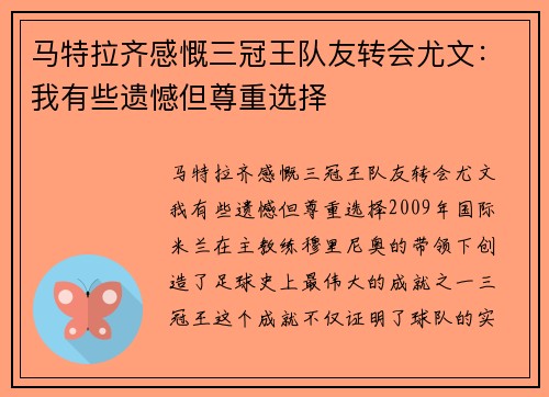 马特拉齐感慨三冠王队友转会尤文：我有些遗憾但尊重选择