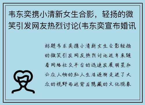 韦东奕携小清新女生合影，轻扬的微笑引发网友热烈讨论(韦东奕宣布婚讯)