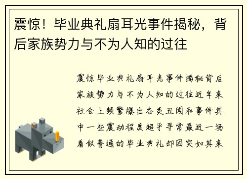 震惊！毕业典礼扇耳光事件揭秘，背后家族势力与不为人知的过往