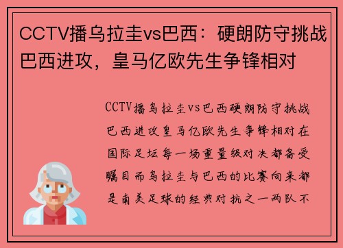 CCTV播乌拉圭vs巴西：硬朗防守挑战巴西进攻，皇马亿欧先生争锋相对