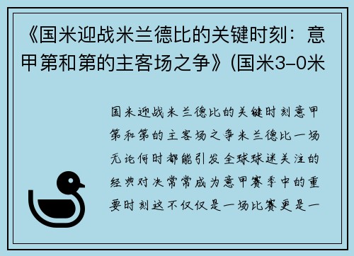 《国米迎战米兰德比的关键时刻：意甲第和第的主客场之争》(国米3-0米兰稳坐意甲榜首)