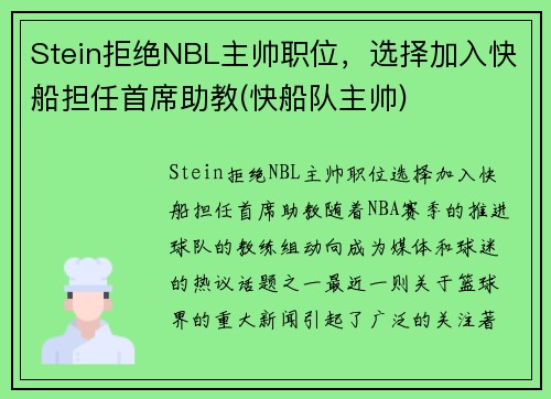 Stein拒绝NBL主帅职位，选择加入快船担任首席助教(快船队主帅)