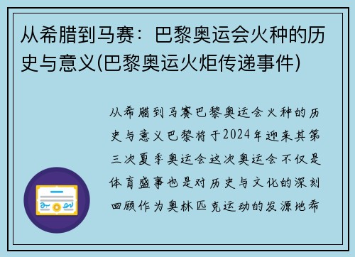 从希腊到马赛：巴黎奥运会火种的历史与意义(巴黎奥运火炬传递事件)