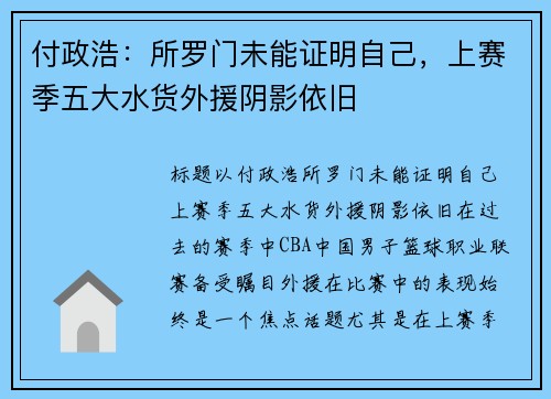 付政浩：所罗门未能证明自己，上赛季五大水货外援阴影依旧