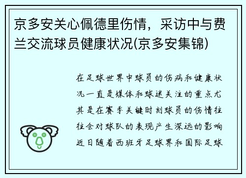 京多安关心佩德里伤情，采访中与费兰交流球员健康状况(京多安集锦)