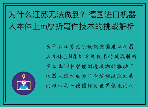 为什么江苏无法做到？德国进口机器人本体上m厚折弯件技术的挑战解析