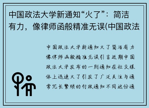 中国政法大学新通知“火了”：简洁有力，像律师函般精准无误(中国政法大学回应)