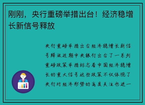 刚刚，央行重磅举措出台！经济稳增长新信号释放