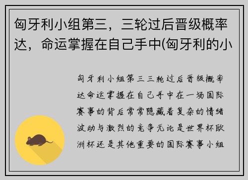 匈牙利小组第三，三轮过后晋级概率达，命运掌握在自己手中(匈牙利的小组赛)