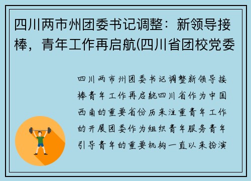 四川两市州团委书记调整：新领导接棒，青年工作再启航(四川省团校党委书记)