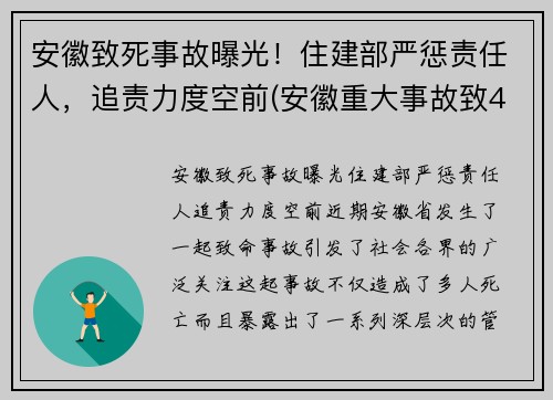 安徽致死事故曝光！住建部严惩责任人，追责力度空前(安徽重大事故致4死2伤)