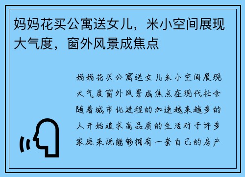 妈妈花买公寓送女儿，米小空间展现大气度，窗外风景成焦点