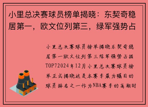 小里总决赛球员榜单揭晓：东契奇稳居第一，欧文位列第三，绿军强势占据TOP7