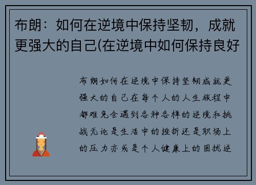 布朗：如何在逆境中保持坚韧，成就更强大的自己(在逆境中如何保持良好的心态)