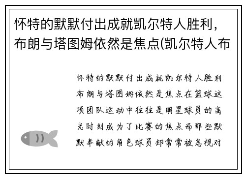 怀特的默默付出成就凯尔特人胜利，布朗与塔图姆依然是焦点(凯尔特人布朗打什么位置)