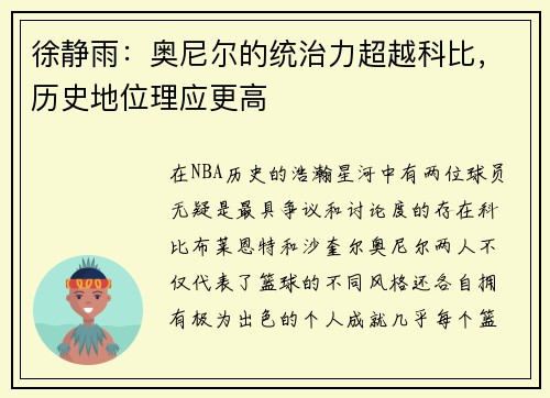 徐静雨：奥尼尔的统治力超越科比，历史地位理应更高