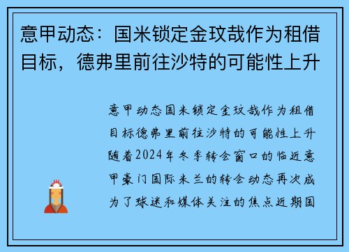 意甲动态：国米锁定金玟哉作为租借目标，德弗里前往沙特的可能性上升