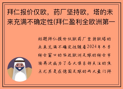 拜仁报价仅欧，药厂坚持欧，塔的未来充满不确定性(拜仁盈利全欧洲第一)