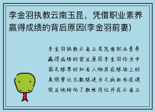 李金羽执教云南玉昆，凭借职业素养赢得成绩的背后原因(李金羽前妻)